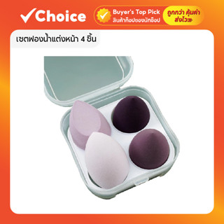 เซตฟองน้ำแต่งหน้า 4 ชิ้น (สีม่วง) ไม่กินรองพื้น พกพาสะดวก