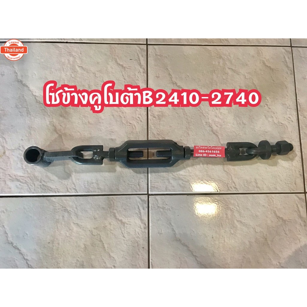 โซ่ข้างคูโต้า รุ่น B2410,B2440,B2420