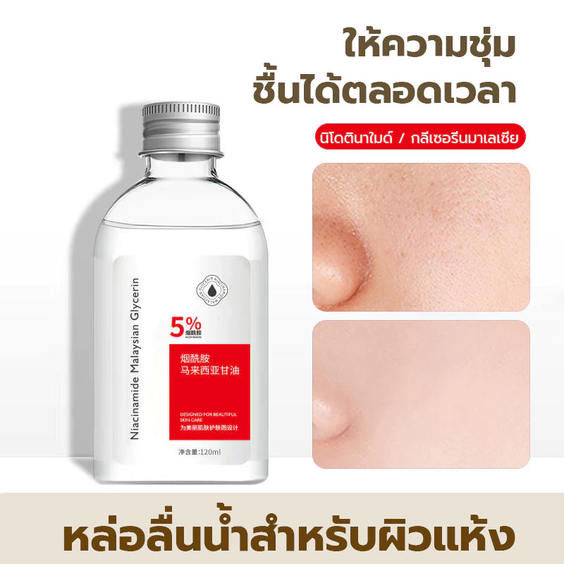 【 5 แถม 10】Nicotinamide กลีเซอรีน นิโคตินาเพื่อ กลีเซอรีน 120ML นิโคตินาเพื่อ5% สกินแคร์ ใบหน้า Skincare thumbnail 9