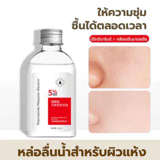 【 5 แถม 10】Nicotinamide กลีเซอรีน นิโคตินาเพื่อ กลีเซอรีน 120ML นิโคตินาเพื่อ5% สกินแคร์ ใบหน้า Skincare