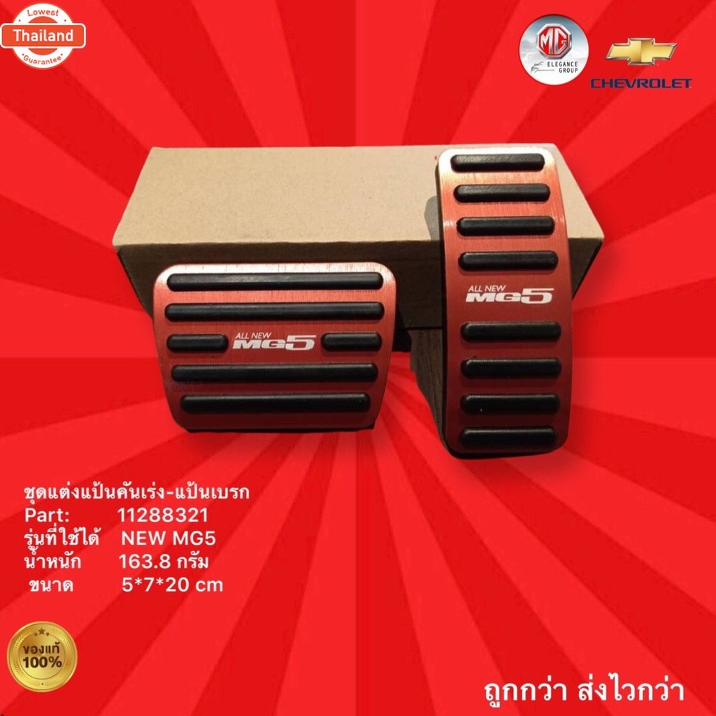 ชุดแต่งแป้นคันเร่ง-แป้นเรก ใหม่ MG5,ชุดแต่ง ใหม่ MG5