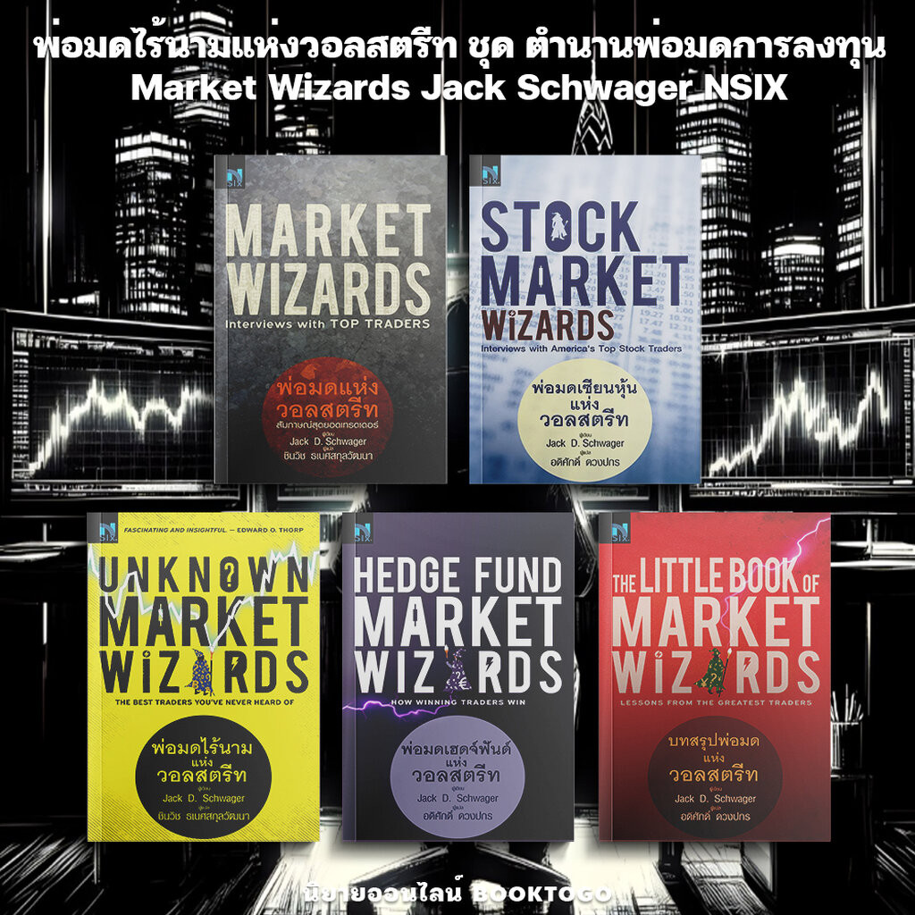 (พร้อมส่ง) พ่อมดไร้นามแห่งวอลสตรีท ชุด ตำนานพ่อมดการลงทุน Market Wizards Jack Schwager NSIX