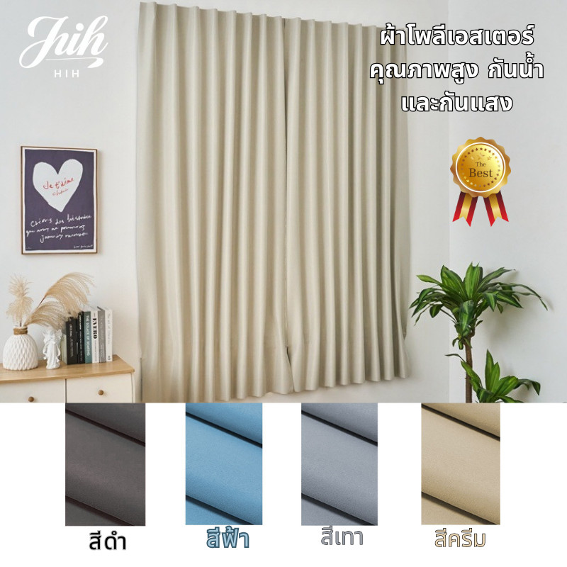 แนะนำ ผ้าม่าน ผ้าม่านสีพื้นคุณภาพสูง กันน้ำ กันแดด มีให้เลือกหลายขนาด ติดตั้งและถอดออกได้ง่าย ราคาพิเศษ มีเก็บเงินปลายทาง