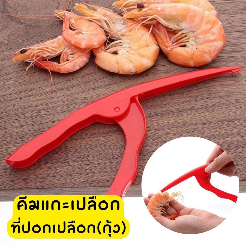 (1ชิ้น) ที่แกะเปลือกกุ้ง คีบแกะเปลือกกุ้ง ทำจากพลาสติก BB202