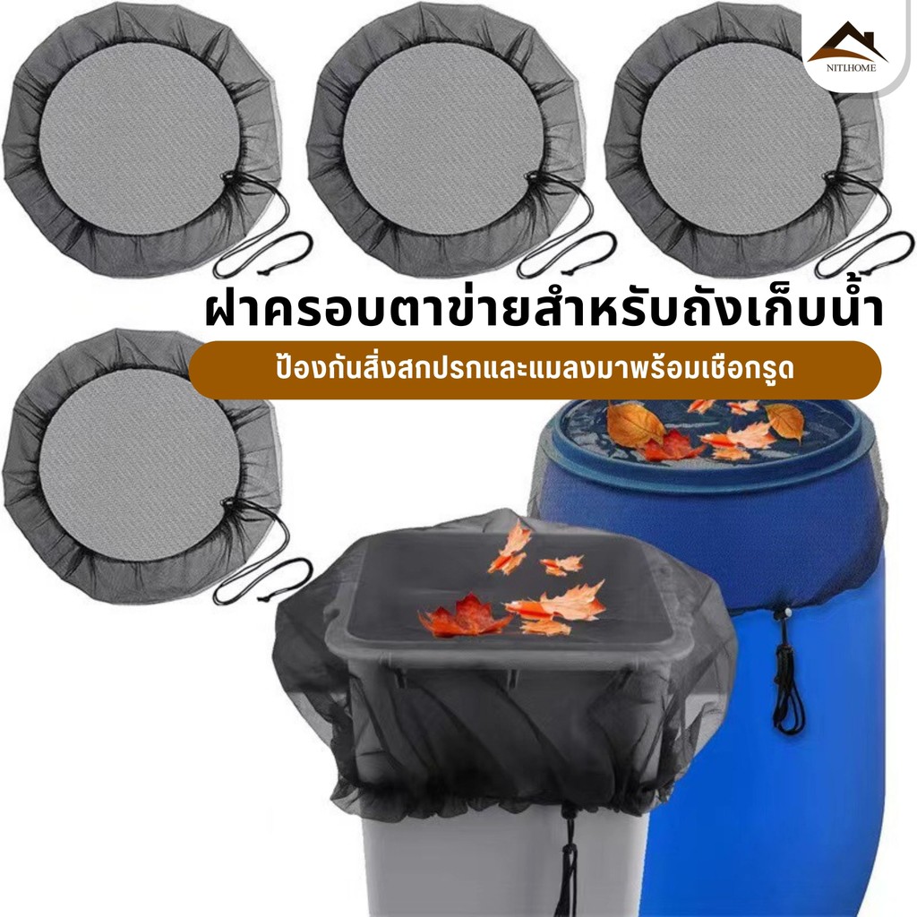 【พร้อมส่งจากไทย】ผ้าคลุมถังฝนสวน ถังเก็บน้ำฝนสวน ถังน้ำป้องกันแมลง ปลอกกรองตะแกรง ปลอกกรองตะแกรง ใช้ซ้ําได้ ทนทาน