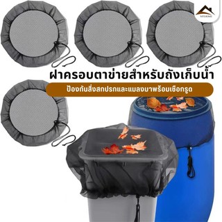 【พร้อมส่งจากไทย】ผ้าคลุมถังฝนสวน ถังเก็บน้ำฝนสวน ถังน้ำป้องกันแมลง ปลอกกรองตะแกรง ปลอกกรองตะแกรง ใช้ซ้ําได้ ทนทาน