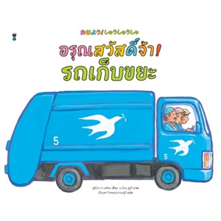 อรุณสวัสดิ์จ้า! รถเก็บขยะ