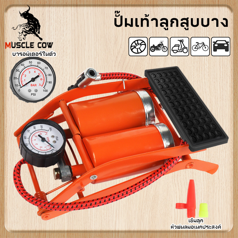 MUSCLE COW (แบบเหยียบ)สูบลมจักรยานยนต์ แข็งแรงทนทาน แรงดันแรง ลูกบอล รถยนต์ ที่สูบลมจักรยาน สูบลมแบบเท้าเหยียบ ที่เติมลม