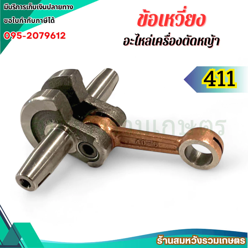 ข้อเหวี่ยง 411 NB RBC ข้อเหวี่ยงเครื่องตัดหญ้า 411 อะไหล่เครื่องตัดหญ้า 2 จังหวะ by ลุงสมหวัง