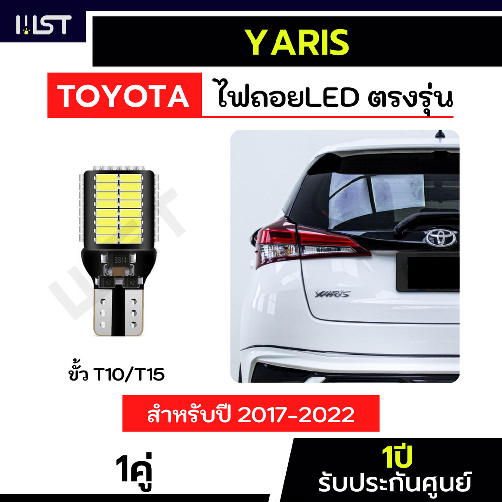 ไฟถอยยาริส ตรงรุ่น ไฟถอยYaris 1คู่ T10 T15 45ชิป ไฟถอยled toyota yaris