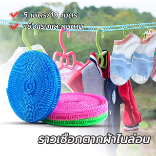 เชือกตากผ้า ยาว5/10M ตัวหนา กลางแจ้ง ป้องกันลม พกพา เชือกแขวนผ้า เชือกราวตากผ้า