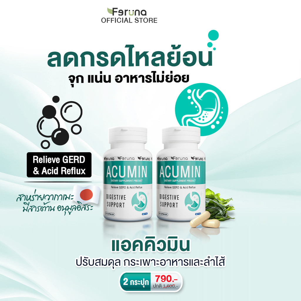 [2 กระปุก] Feruna Acumin ฟีรูน่าแอคคิวมิน แก้กรดไหลย้อน ไม่แสบร้อนกลางอก  ลดจุกเสียด ระบบย่อยทำงานดี