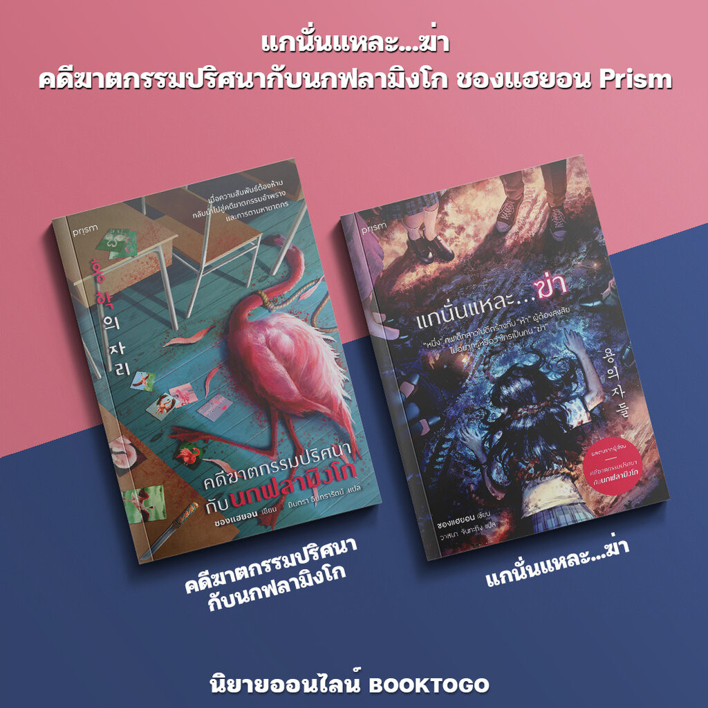 (พร้อมส่ง) แกนั่นแหละ...ฆ่า / คดีฆาตกรรมปริศนากับนกฟลามิงโก ชองแฮยอน Prism