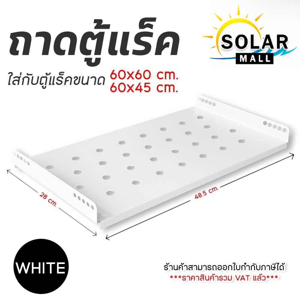 ถาดตู้แร็ค Rack   สำหรับตู้ Rack 60x60 / 60x45 cm สีขาว แข็งแรงทนทาน