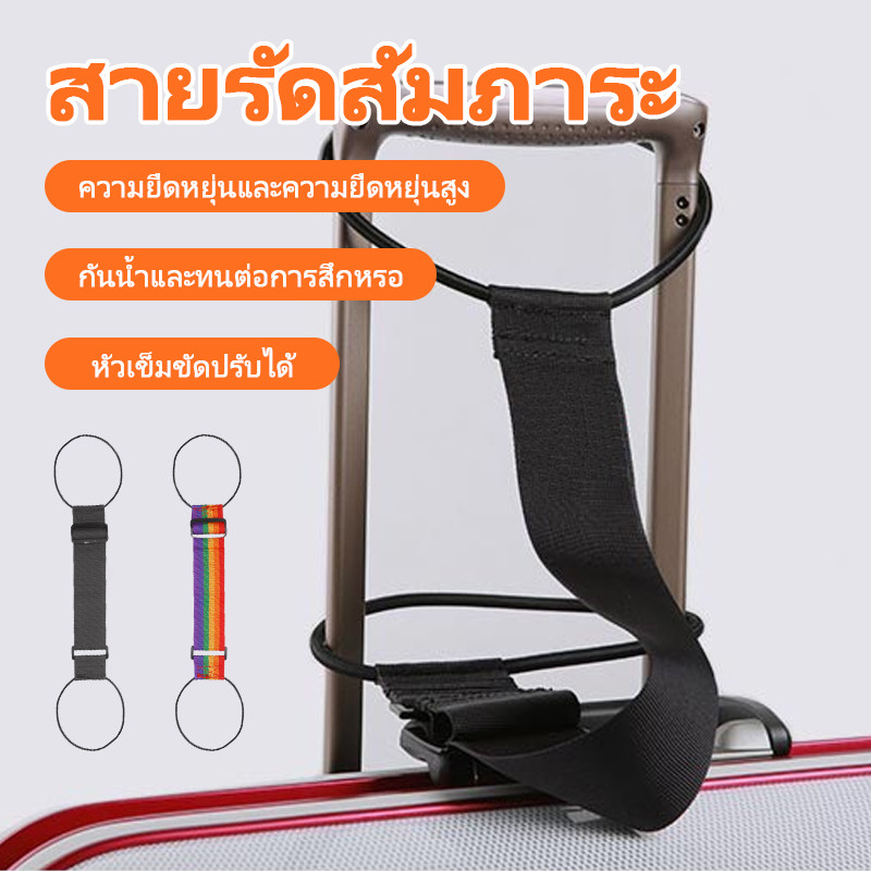 พร้อมส่ง สายรัดกระเป๋าเดินทาง  ยืดหยุ่น  ปลอดภัย ทนทาน   เข็มขัดรัดกระเป๋าเดินทาง