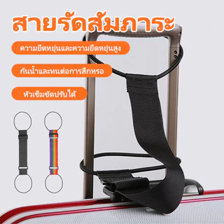 พร้อมส่ง สายรัดกระเป๋าเดินทาง  ยืดหยุ่น  ปลอดภัย ทนทาน   เข็มขัดรัดกระเป๋าเดินทาง
