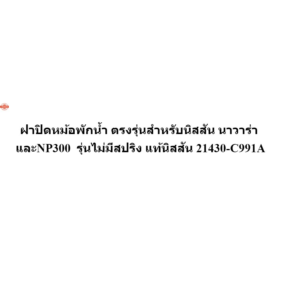 แท้ศูนย์ ฝาหม้อน้ำ นาวาร่า NP300 ไม่มีสปริง 21430-C991A