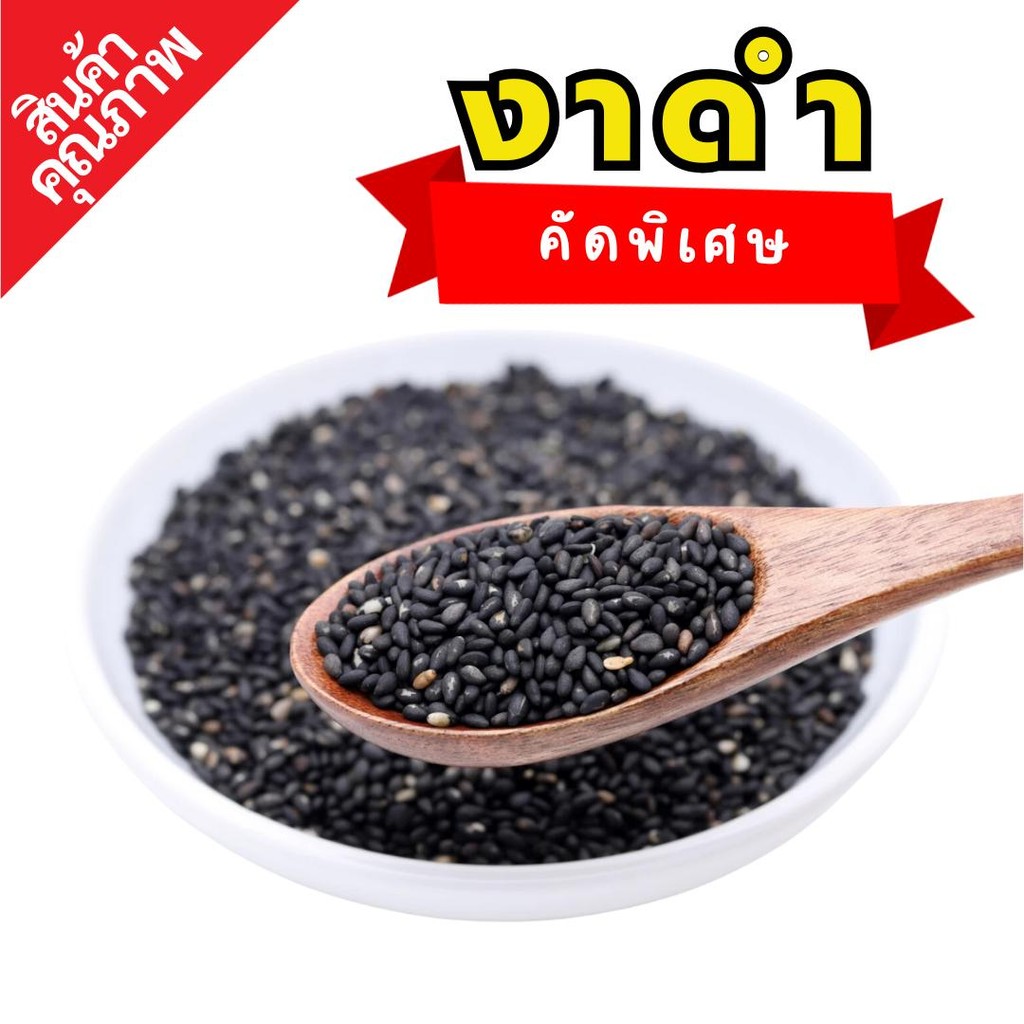 เมล็ดงาดำ | งาดำ | Black Sesame Seed | SuperSpice