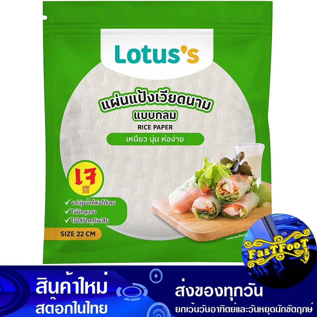 แผ่นแป้งเวียดนามกลม 22 ซม 340ก โลตัส Lotuss 22Cm Round Vietnamese Rice Paper