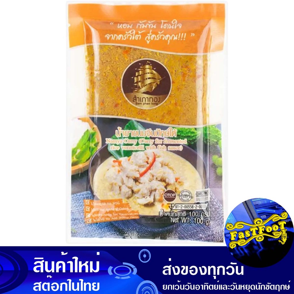 เครื่องแกงน้ำยาขนมจีน 100 กรัม สำเภาทอง Sampaothong Khanom Jeen Curry Paste