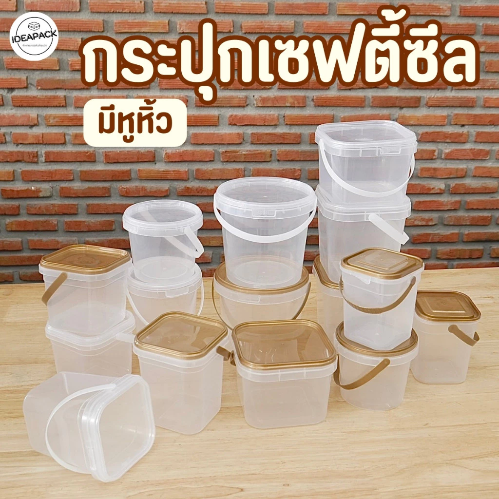 กระปุกเซฟตี้ซีลหูหิ้ว ใส่คุ้กกี้ คอนเฟลค ขนมอบ น้ำพริก