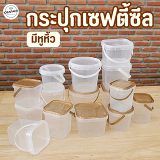 กระปุกเซฟตี้ซีลหูหิ้ว ใส่คุ้กกี้ คอนเฟลค ขนมอบ น้ำพริก
