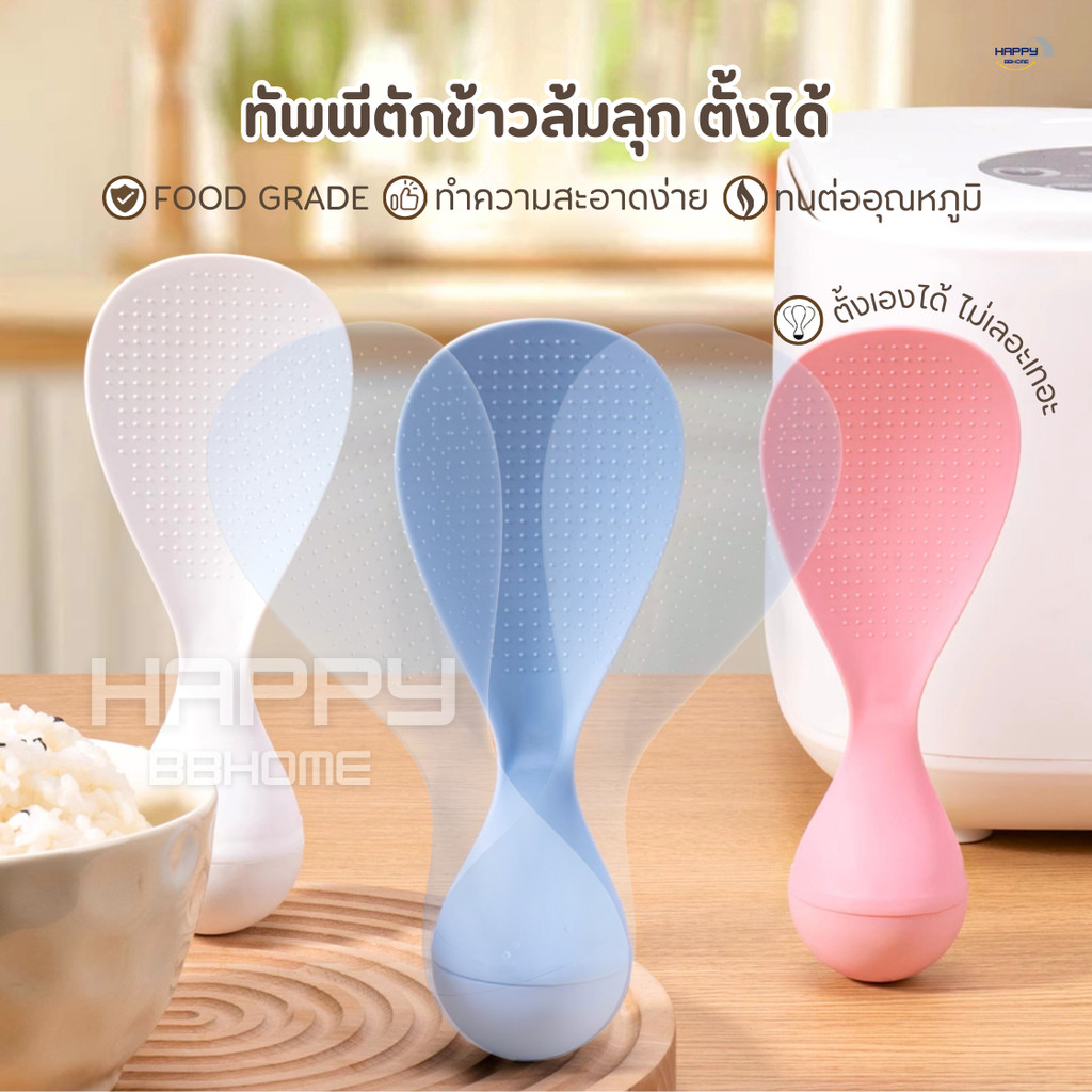ทัพพีตักข้าวล้มลุก ตั้งเองได้ ทนความร้อน ล้างง่าย เครื่องครัวอุปกรณ์ประกอบอาหาร ทัพพีพลาสติก ช้อนส้อม หม้อหุงข้าว กระทะ