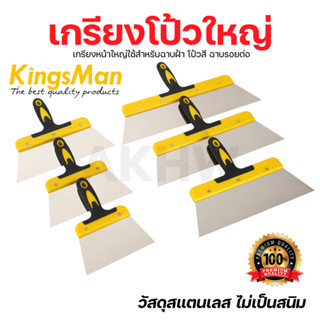 [ถูกสุด]เกรียงโป้วใหญ่ KingsMan วัสดุสเเตนเลส สำหรับฉาบฝ้ายิ…