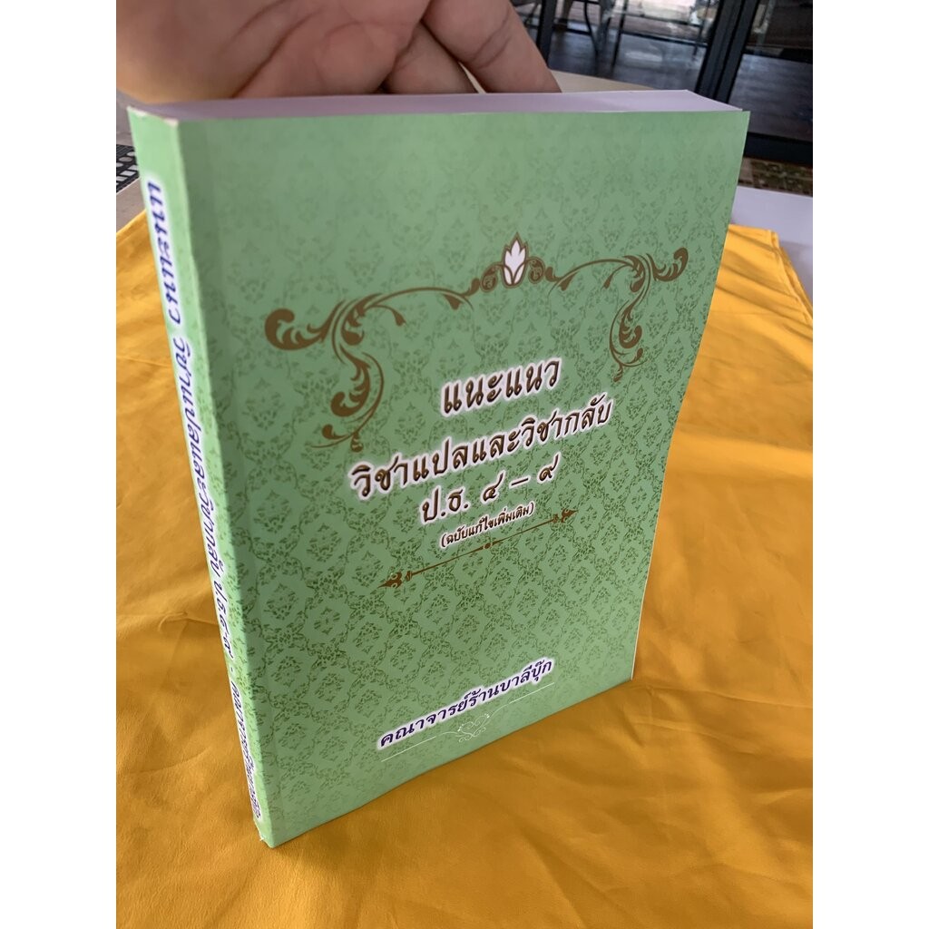 แนะแนว วิชาแปลและวิชากลับ ป.ธ.4-9 - [บ.ล.] - บอกวิธีการแปลศัพท์และประโยคต่างๆ ที่สนามหลวงนิยมแปลปัจจุบันและแนะแนววิชา...