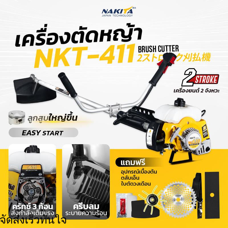 ฟรีสายบ่าเดี่ยว + ใบตัด + ใบเอ็น + ใบวงเดือน 40ฟัน เครื่องตัดหญ้า Nakita NKT-411 เครื่อง 2จังหวะ 42 