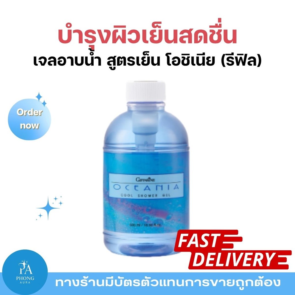 รีฟิล เจลอาบน้ำสูตรเย็น กิฟฟารีน โอชิเนีย Oceania Cool Shower Gel หอม เย็น สดชื่น ลดความเหนื่อยล้า ผิวสะอาดมีชีวิตชีวา