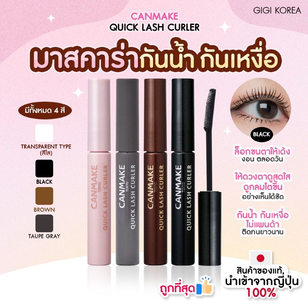 ✅พร้อมส่ง ถูกที่สุด ของแท้ CANMAKE QUICK LASH CURLER มาสคาร่า