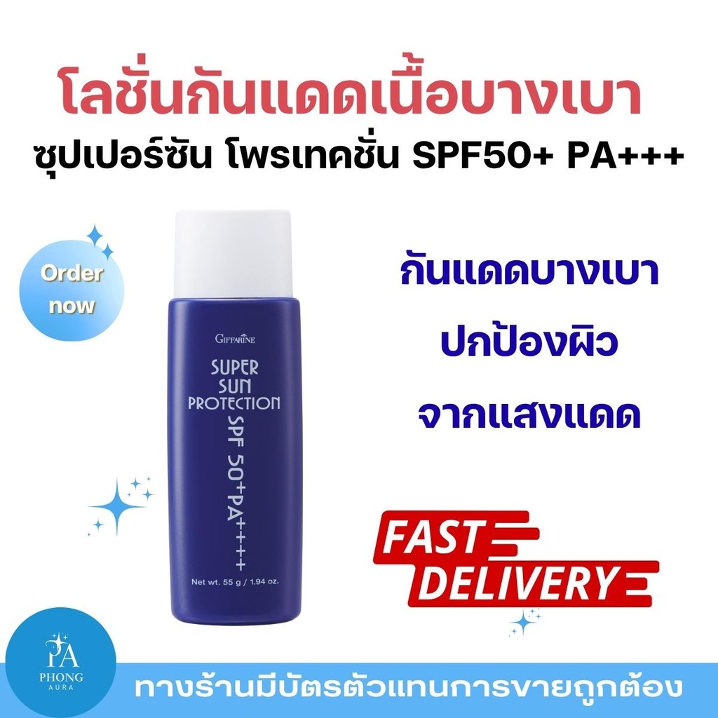 กันแดด 99 กิฟฟารีน Super Sun Protection SPF50+ PA+++ ปกป้องผิวจากแสงแดด ผิวไม่หมองคล้ำ ผิวเนียนสุขภาพดี