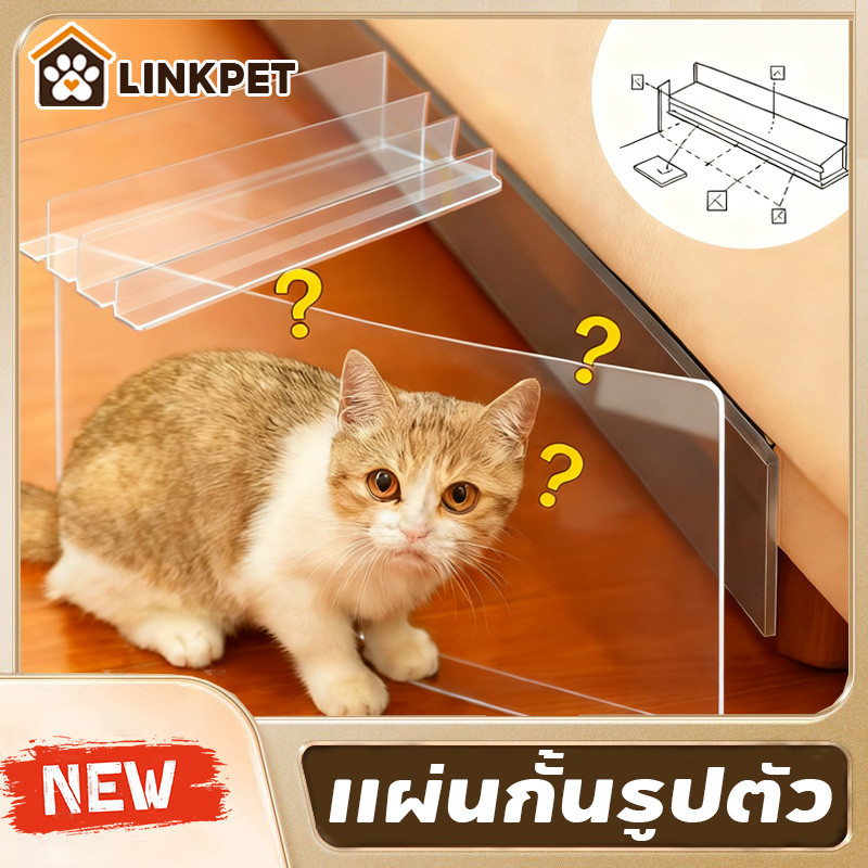 แผ่นกั้นรูปตัว แผ่นกั้นแมวเข้าใต้เตียง PVC แผ่นกั้นน้องแมว ใส ปลอดภัย ไม่บาดตัว ติดตั้งง่าย ถอดได้ ไม่ต้องเจาะผนัง