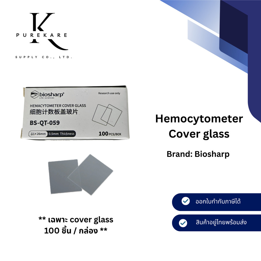 Hemocytometer Cover glass แผ่นปิดกระจกนับเซลล์ Brand Biosharp 22x26 mm