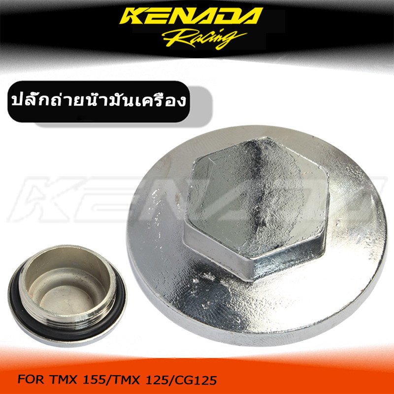 ปลั๊กถ่ายน้ำมันเครื่อง น๊อตถ่ายน้ำมันเครื่อง  TMX 155 / TMX 125 /CG125