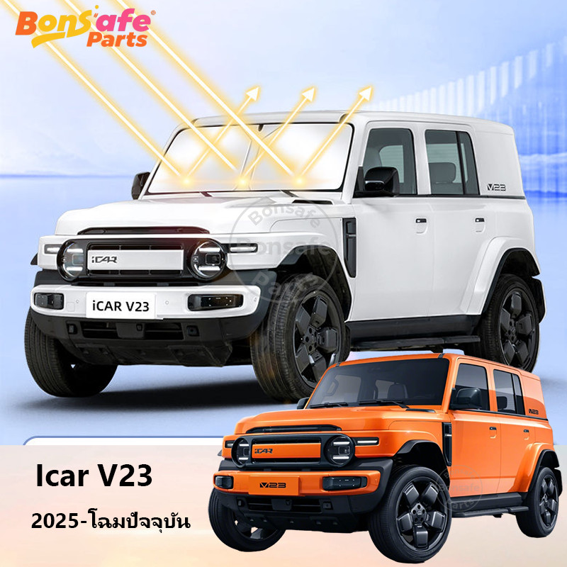 ของแต่ง Chery Icar V23 2025 ม่านกันแดดรถยนต์ Uv บังแดดรถ Chery  V23 ม่านกันแดด รถยนต์