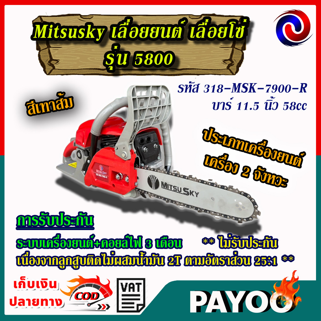 Mitsusky เลื่อยยนต์ เลื่อยโซ่ รุ่น 5800 รหัส318-MSK-7900-R บาร์11.5 นิ้ว 58cc สีเทาส้ม