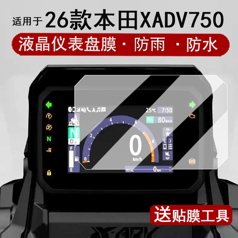 เหมาะสําหรับ Honda X-ADV750 เครื่องมือฟิล์ม 26 รุ่นรถจักรยานยนต์ XADV750 LCD Dashboard ฟิล์ม adv750 