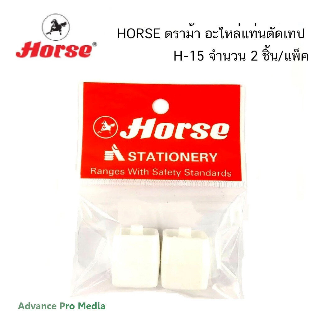 HORSE ตราม้า อะไหล่แท่นตัดเทป H-15 (จำนวน 2 ชิ้น/แพ็ค)