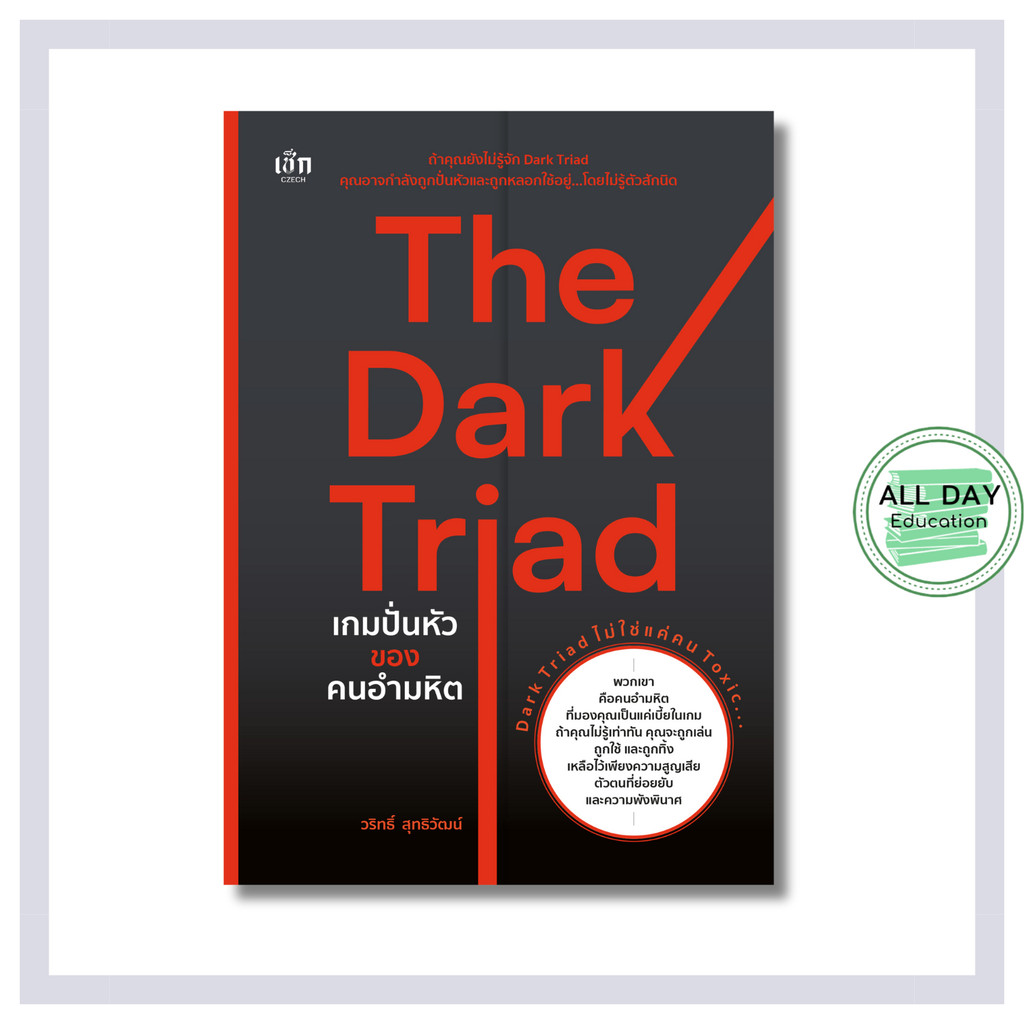หนังสือ The Dark Triad เกมปั่นหัวของคนอำมหิต