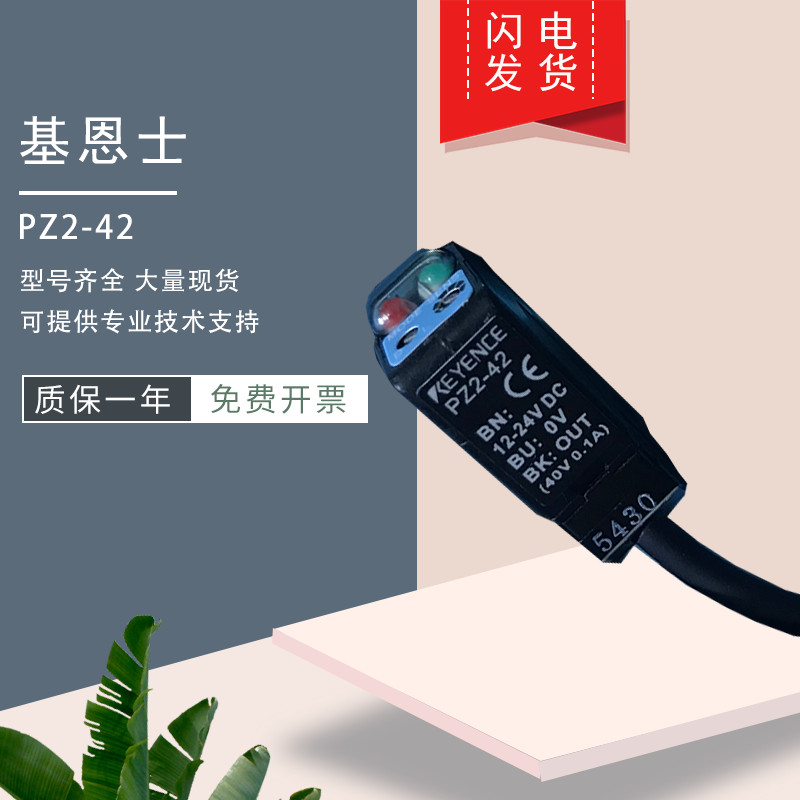 KEYENCE KEYENCE โฟโตอิเล็กทริคสวิตช์เซ็นเซอร์ PZ2-42 41 61 61P 41P 42P การประกันคุณภาพในประเทศ