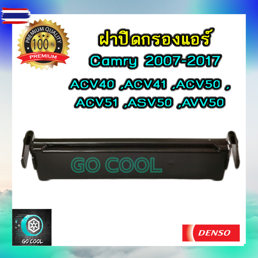 ฝาปิดกรองแอร์ แคมรี่ 2007-2017  genuine Denso ฝาปิดกรองแอร์ Camry ACV40, ACV41 , ACV50 , ASV50 ,AVV5