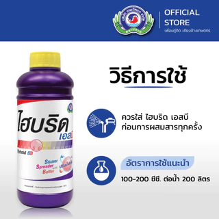 ไฮบริด เอสบี ขนาด 1 ลิตร│เทพวัฒนา ตราปลาคู่│ธาตุอาหารเสริมพืช ฮอร์โมนพืช (สารปรับสภาพน้ำ ยาจับใบ สารจับใบ)
