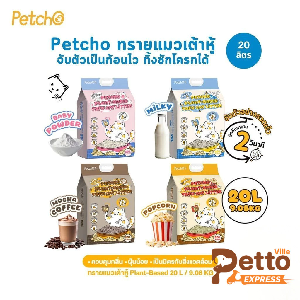 Petcho Natural Tofu Cat Litter ทรายแมวเต้าหู้ เกรดพรีเมียม จับตัวเป็นก้อนเร็ว ดับกลิ่นดีเยี่ยม ขนาด 20 ลิตร