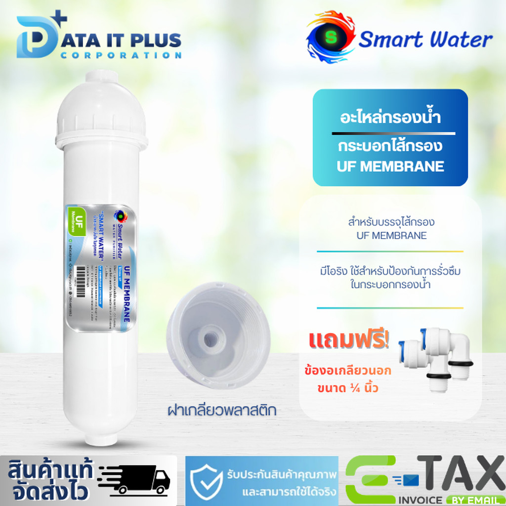 SMART WATER กระบอกใส่ไส้กรองน้ำดื่ม UF ขนาด 10 นิ้ว (แถมฟรี ข้องอเกลียวนอก 2 ชิ้น)