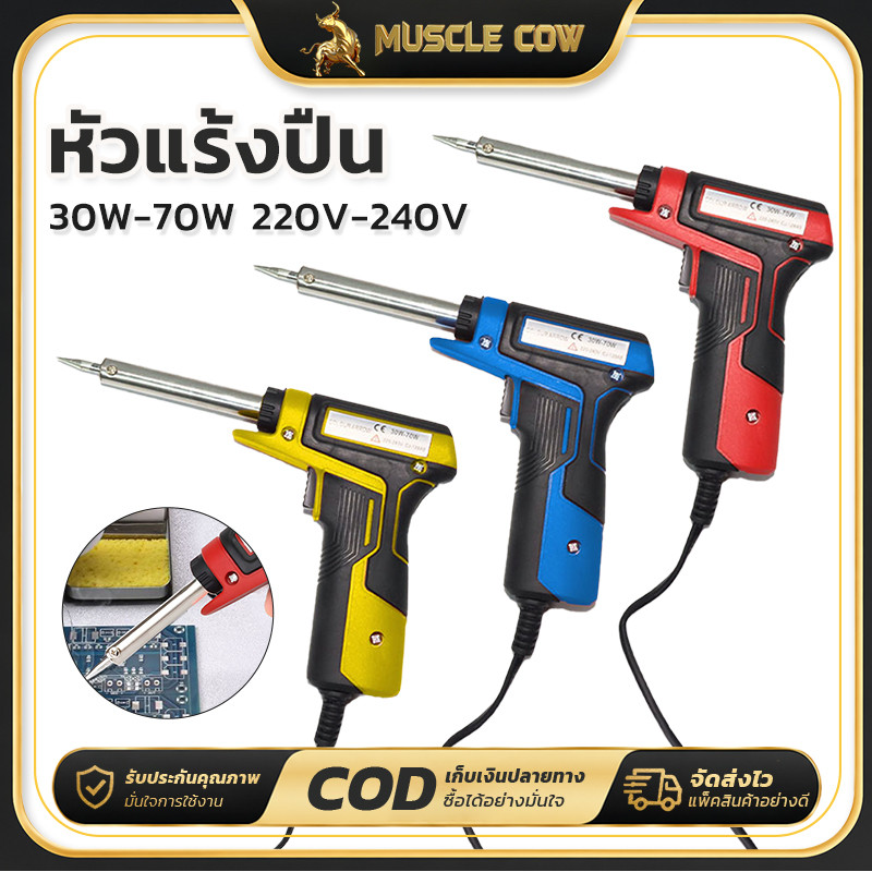 MUSCLE COW หัวแร้งปืน 30W-70W ปรับ2ระดับ ทำความร้อนเร็ว ไม่ต้องรอเวลา ใช้งานสะดวก เหมาะงานช่างและDIY
