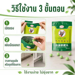 เม็ดไล่หนูและแมลงสาบ กลิ่นสมุนไพร ลดกลิ่นอับ วางง่าย ใช้ได้หลายจุด ตู้เสื้อผ้า ตู้รองเท้า ใต้ซิงค์ ห้องครัว ห้องเก็บของ