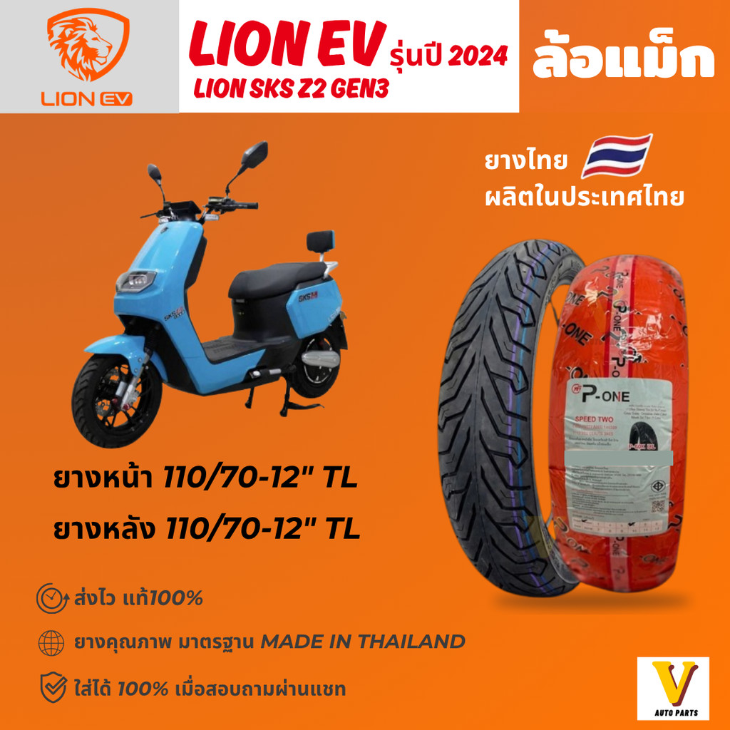 <ส่งด่วน ยางใหม่> LION SKS Z2  รุ่นปี 2024 ยี่ห้อ P-ONE P888 ลาย ซิตี้ ขอบ 12 ยางเรเดียล ไม่ใช้ยางใน