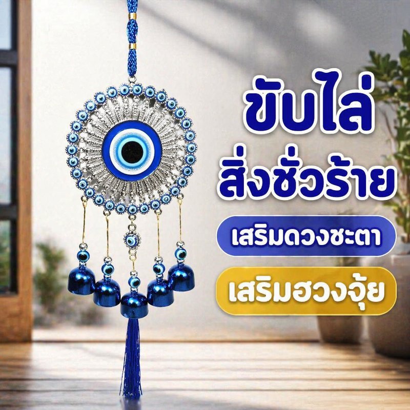 กระดิ่งลม ฮวงจุ้ย ตาปีศาจ สีฟ้า โลหะ แขวนบ้าน แต่งสวน เสริมดวง ขับไล่สิ่งชั่วร้าย ของขวัญ